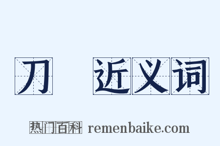 刀劍近义词是什么意思的图片